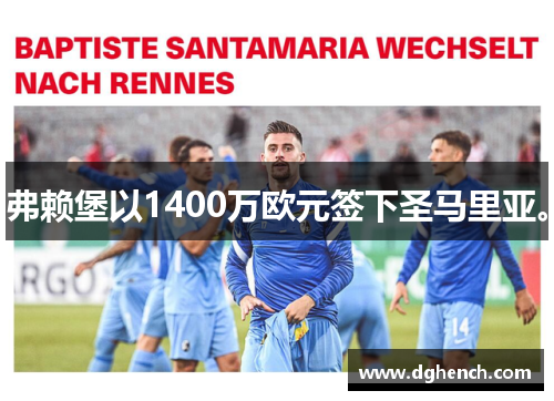 弗赖堡以1400万欧元签下圣马里亚。