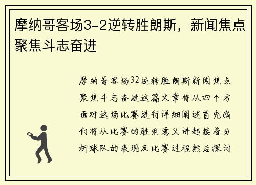 摩纳哥客场3-2逆转胜朗斯，新闻焦点聚焦斗志奋进
