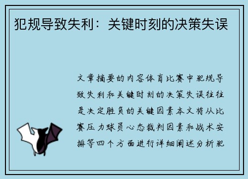 犯规导致失利：关键时刻的决策失误