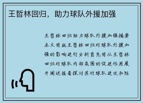 王哲林回归，助力球队外援加强