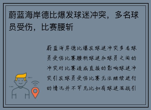 蔚蓝海岸德比爆发球迷冲突，多名球员受伤，比赛腰斩