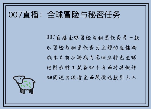 007直播：全球冒险与秘密任务