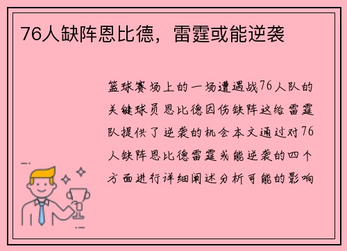 76人缺阵恩比德，雷霆或能逆袭