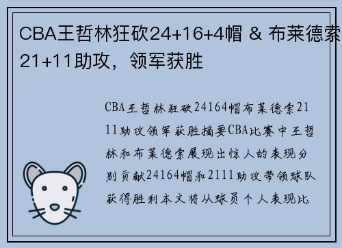CBA王哲林狂砍24+16+4帽 & 布莱德索21+11助攻，领军获胜