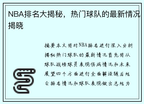NBA排名大揭秘，热门球队的最新情况揭晓