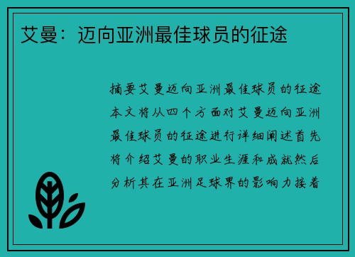 艾曼：迈向亚洲最佳球员的征途