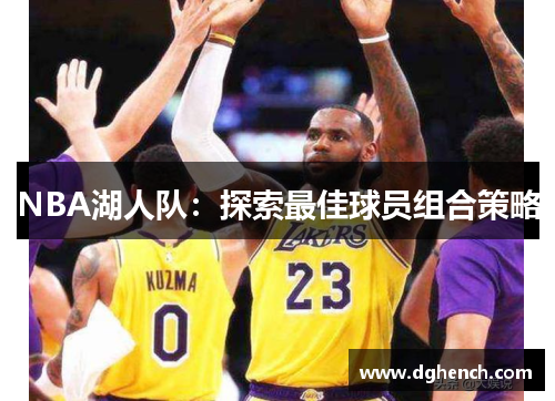 NBA湖人队：探索最佳球员组合策略