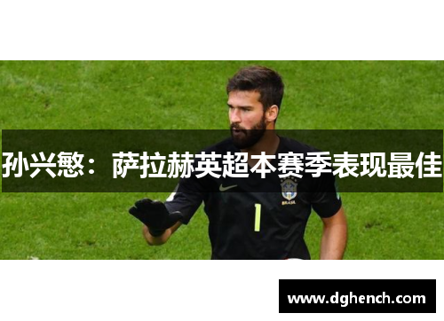 孙兴慜：萨拉赫英超本赛季表现最佳