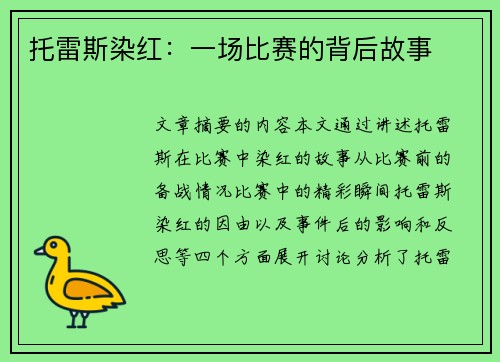 托雷斯染红：一场比赛的背后故事