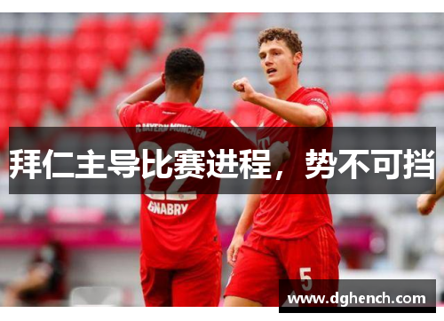 拜仁主导比赛进程，势不可挡