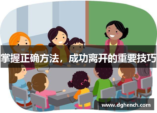 掌握正确方法，成功离开的重要技巧