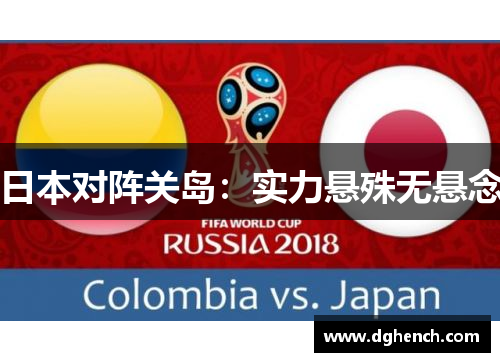 日本对阵关岛：实力悬殊无悬念
