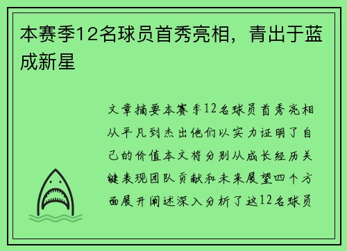本赛季12名球员首秀亮相，青出于蓝成新星