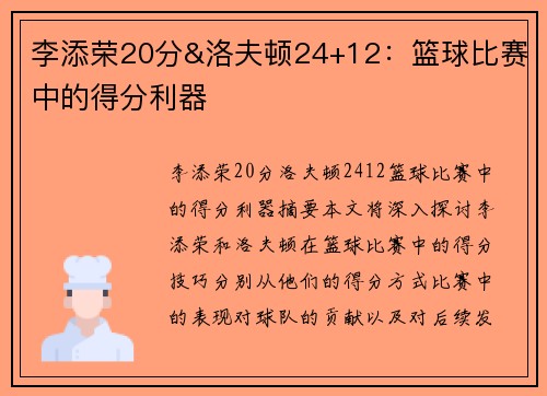 李添荣20分&洛夫顿24+12：篮球比赛中的得分利器